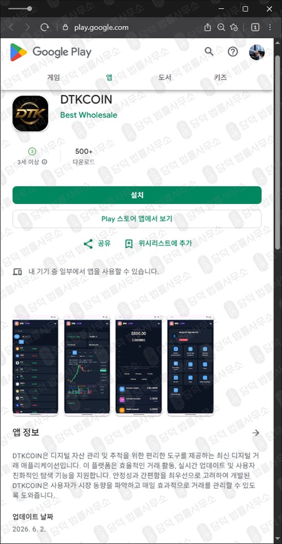 이 사진은 담덕법률사무소에서 캡쳐해둔 거짓(DTKCOIN DTK) 웹사이트 캡쳐 사진이며 URL은 google.com 입니다.