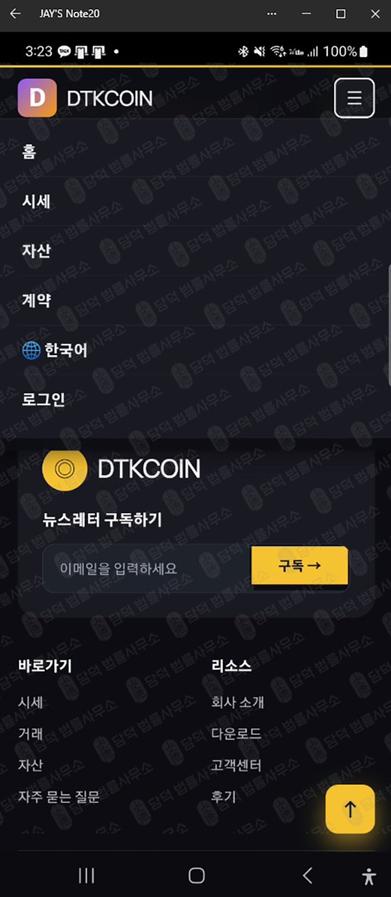 이 사진은 담덕법률사무소에서 캡쳐해둔 거짓(DTKCOIN DTK) 웹사이트 캡쳐 사진이며 URL은 google.com 입니다.