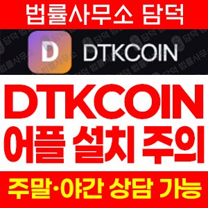 거짓(DTKCOIN DTK) 사기 피해 정보 · 담덕법률사무소
