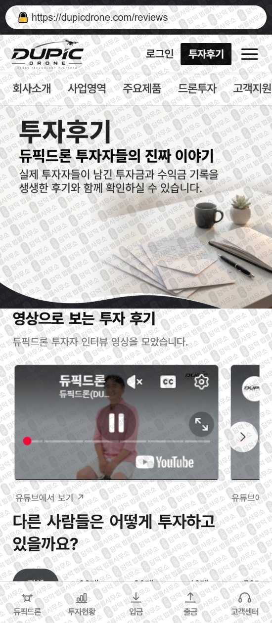 이 사진은 담덕법률사무소에서 캡쳐해둔 듀픽드론(DUPIC DRONE) 웹사이트 캡쳐 사진이며 URL은 dupicdrone.com 입니다.
