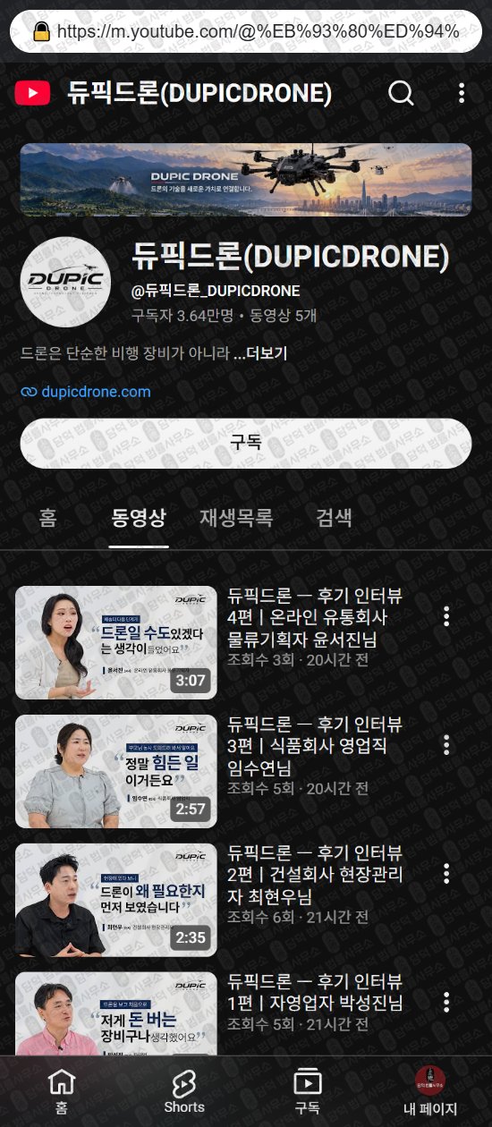 이 사진은 담덕법률사무소에서 캡쳐해둔 듀픽드론(DUPIC DRONE) 웹사이트 캡쳐 사진이며 URL은 dupicdrone.com 입니다.