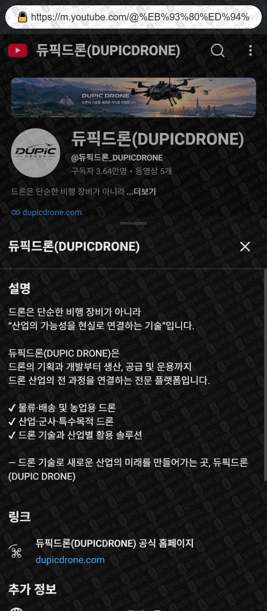 이 사진은 담덕법률사무소에서 캡쳐해둔 듀픽드론(DUPIC DRONE) 웹사이트 캡쳐 사진이며 URL은 dupicdrone.com 입니다.