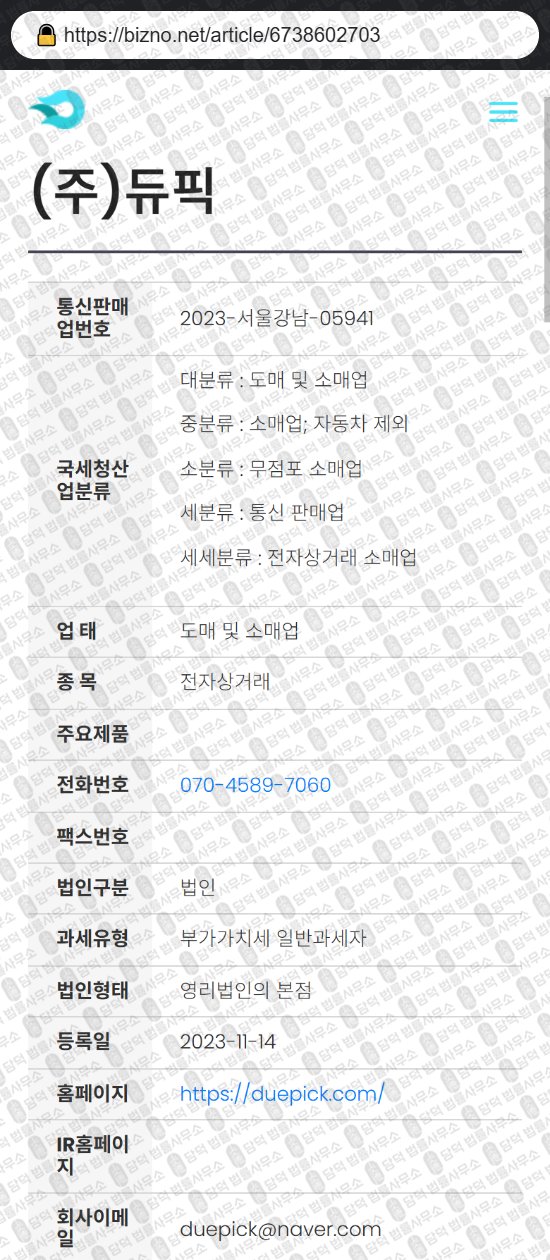 이 사진은 담덕법률사무소에서 캡쳐해둔 듀픽드론(DUPIC DRONE) 웹사이트 캡쳐 사진이며 URL은 dupicdrone.com 입니다.