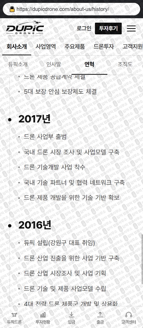 이 사진은 담덕법률사무소에서 캡쳐해둔 듀픽드론(DUPIC DRONE) 웹사이트 캡쳐 사진이며 URL은 dupicdrone.com 입니다.