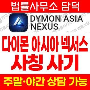 다이몬(DYMON ASIA) 사기 피해 정보 · 담덕법률사무소