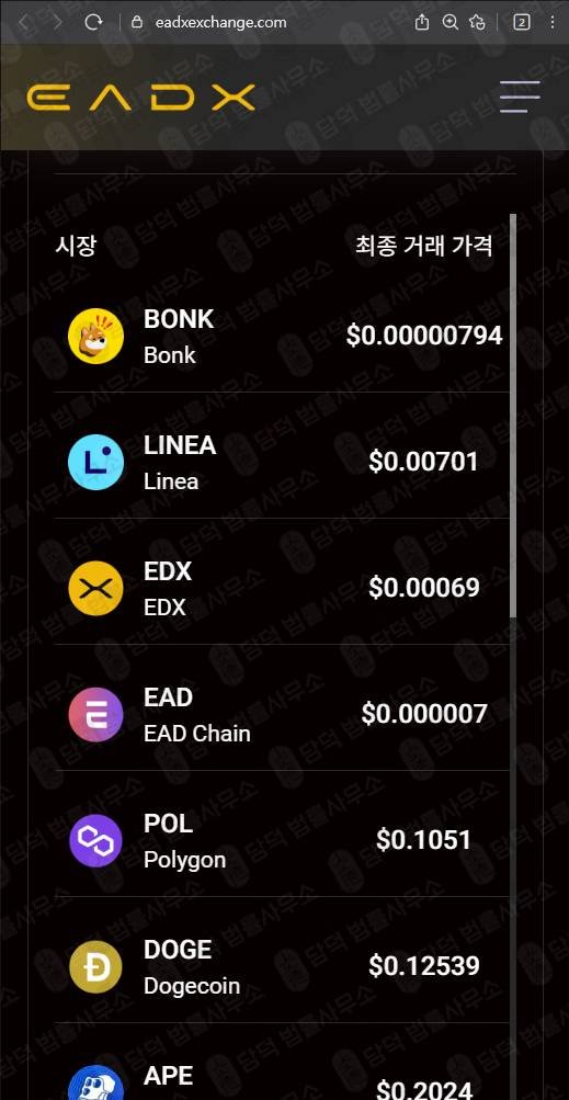이 사진은 담덕법률사무소에서 캡쳐해둔 사칭(EADX) 웹사이트 캡쳐 사진이며 URL은 eadxexchange.com 입니다.