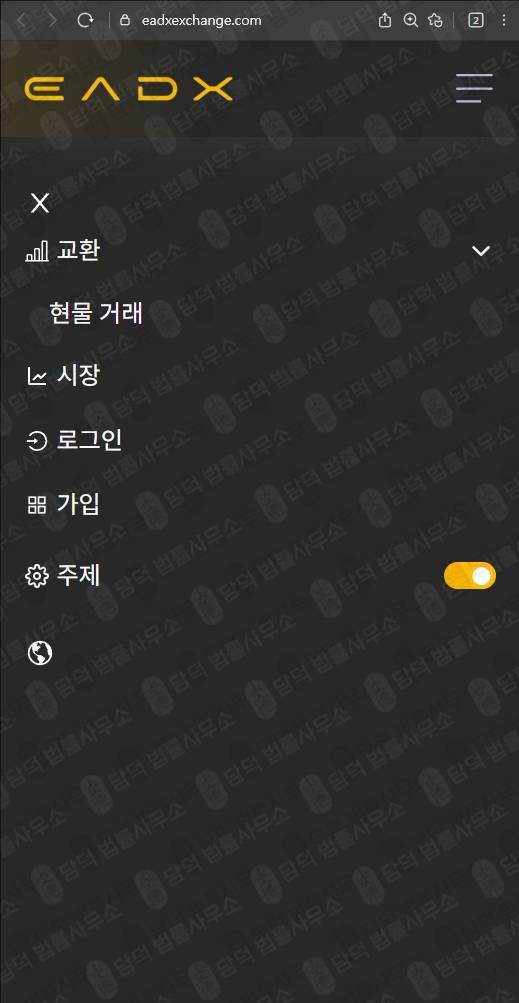 이 사진은 담덕법률사무소에서 캡쳐해둔 사칭(EADX) 웹사이트 캡쳐 사진이며 URL은 eadxexchange.com 입니다.