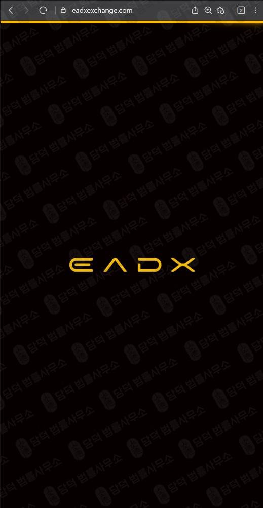이 사진은 담덕법률사무소에서 캡쳐해둔 사칭(EADX) 웹사이트 캡쳐 사진이며 URL은 eadxexchange.com 입니다.