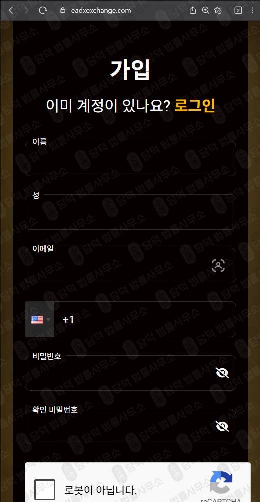이 사진은 담덕법률사무소에서 캡쳐해둔 사칭(EADX) 웹사이트 캡쳐 사진이며 URL은 eadxexchange.com 입니다.