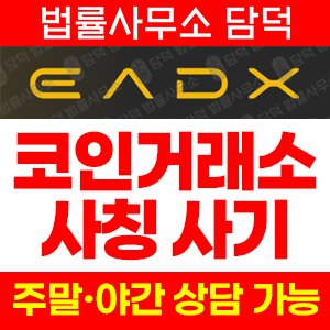사칭(EADX) 사기 피해 정보 · 담덕법률사무소