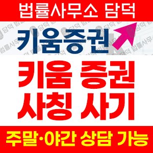 키움증권(H1) 사기 피해 정보 · 담덕법률사무소
