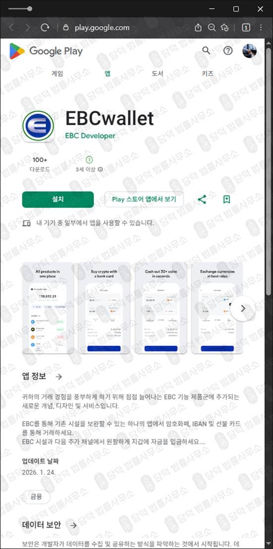 이 사진은 담덕법률사무소에서 캡쳐해둔 편취(EBCwallet) 관련 자료 사진입니다.