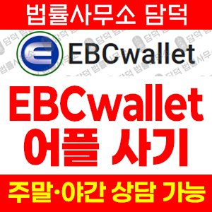 편취(EBCwallet) 사기 피해 정보 · 담덕법률사무소