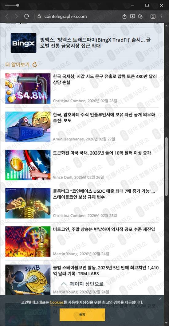 이 사진은 담덕법률사무소에서 캡쳐해둔 코인텔레그래프(EBLD) 웹사이트 캡쳐 사진이며 URL은 cointelegraph-kr.com 입니다.
