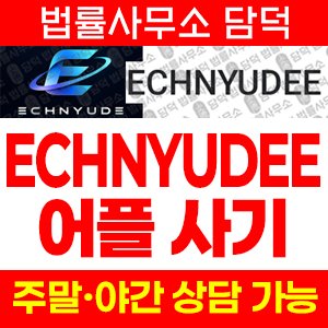 이용(ECHNYUDEE) 사기 피해 정보 · 담덕법률사무소