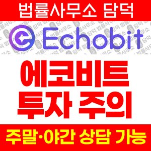 사칭(Echobit EXCHANGE) 사기 피해 정보 · 담덕법률사무소