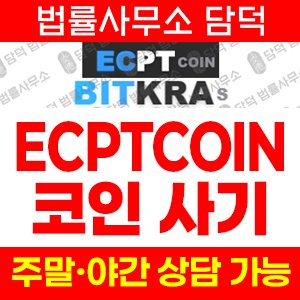 적발(ECPTCOIN) 사기 피해 정보 · 담덕법률사무소