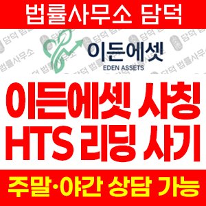 이든(Eden Assets) 사기 피해 정보 · 담덕법률사무소