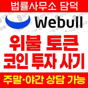 웹불(WeBull) 사기 피해 정보 · 담덕법률사무소