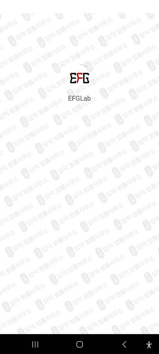 이 사진은 담덕법률사무소에서 캡쳐해둔 투자앱(EFG Lab) 관련 자료 사진입니다.