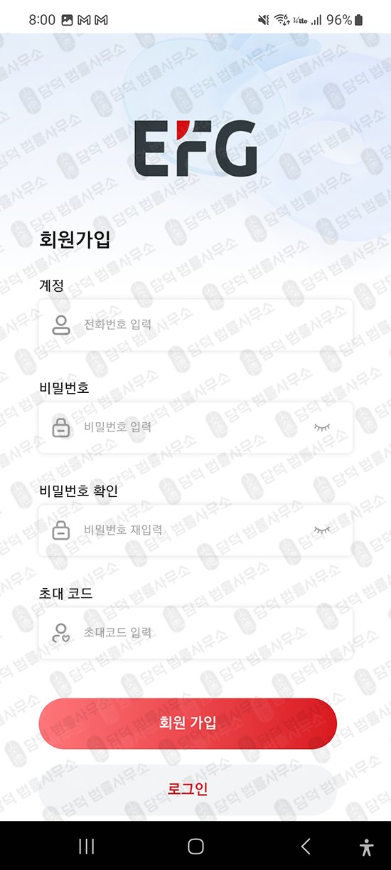 이 사진은 담덕법률사무소에서 캡쳐해둔 투자앱(EFG Lab) 관련 자료 사진입니다.