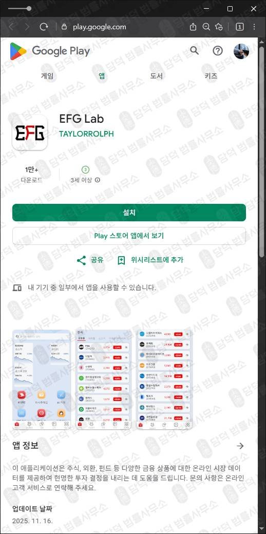 이 사진은 담덕법률사무소에서 캡쳐해둔 투자앱(EFG Lab) 관련 자료 사진입니다.
