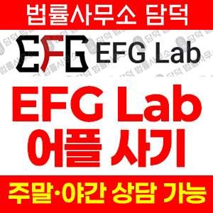 투자앱(EFG Lab) 사기 피해 정보 · 담덕법률사무소