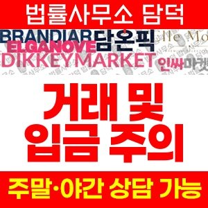 브랜디아(URL) 사기 피해 정보 · 담덕법률사무소
