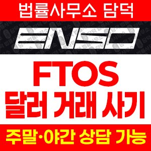 사칭(ENSO Network) 사기 피해 정보 · 담덕법률사무소
