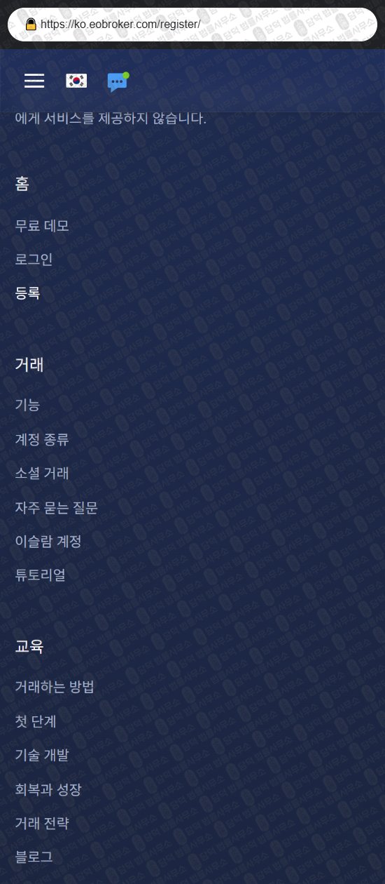 이 사진은 담덕법률사무소에서 캡쳐해둔 브로커(EO Broker) 웹사이트 캡쳐 사진이며 URL은 eobroker.com 입니다.