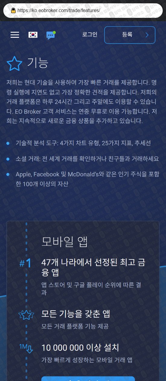 이 사진은 담덕법률사무소에서 캡쳐해둔 브로커(EO Broker) 웹사이트 캡쳐 사진이며 URL은 eobroker.com 입니다.