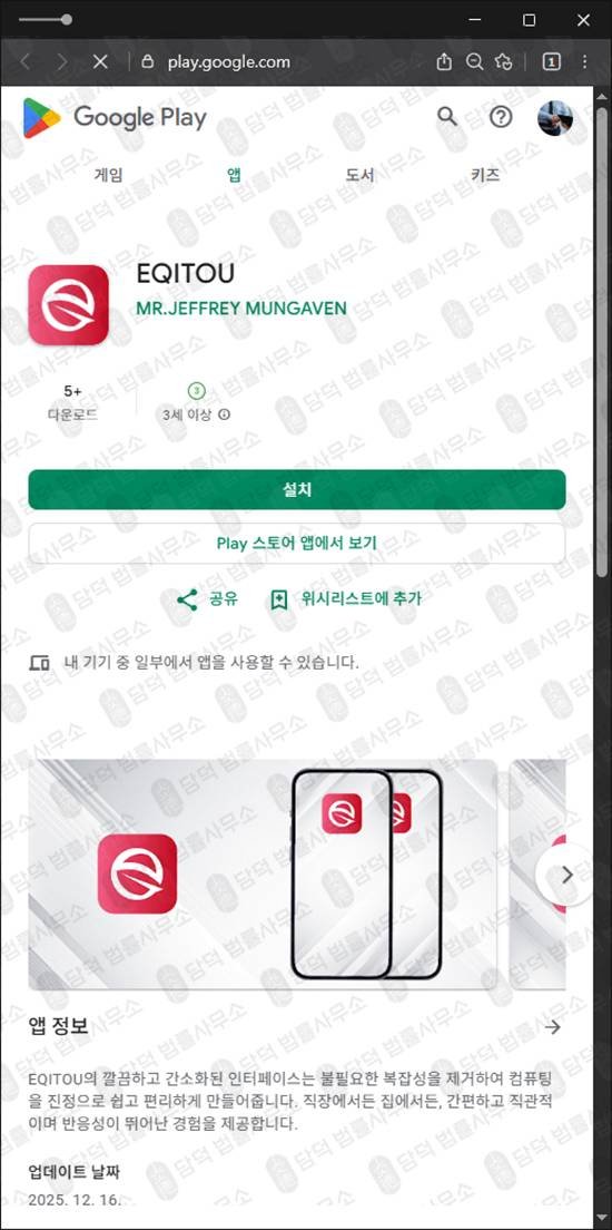 이 사진은 담덕법률사무소에서 캡쳐해둔 애플리케이션(EQITOU) 관련 자료 사진입니다.