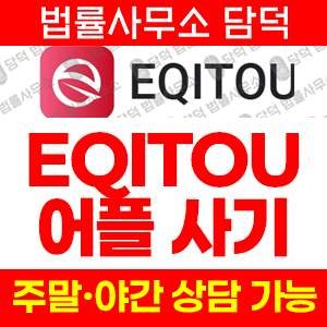 애플리케이션(EQITOU) 사기 피해 정보 · 담덕법률사무소
