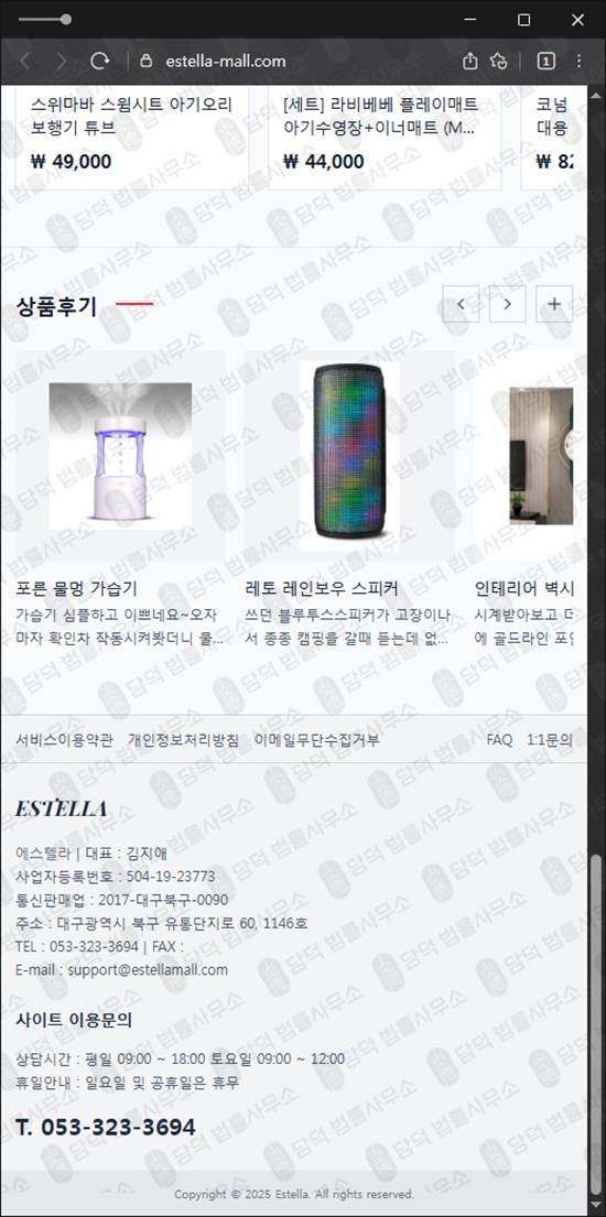 이 사진은 담덕법률사무소에서 캡쳐해둔 팀미션(Estella) 웹사이트 캡쳐 사진이며 URL은 estella-mall.com 입니다.
