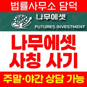 나무에셋사기(ESTHERWTS) 사기 피해 정보 · 담덕법률사무소