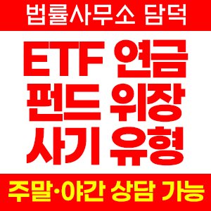 스테이킹(ETF) 사기 피해 정보 · 담덕법률사무소