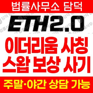 이더리움(ETH2) 사기 피해 정보 · 담덕법률사무소