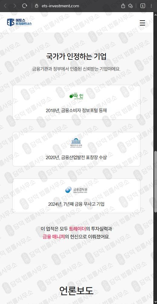 이 사진은 담덕법률사무소에서 캡쳐해둔 에토스투자파트너스 웹사이트 캡쳐 사진이며 URL은 ets-investment.com 입니다.