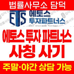 에토스투자파트너스 사기 피해 정보 · 담덕법률사무소