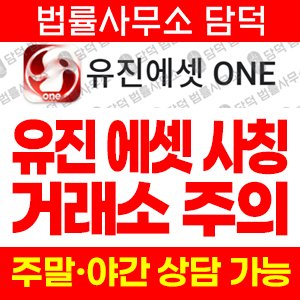 유진에셋(Eugene Asset) 사기 피해 정보 · 담덕법률사무소