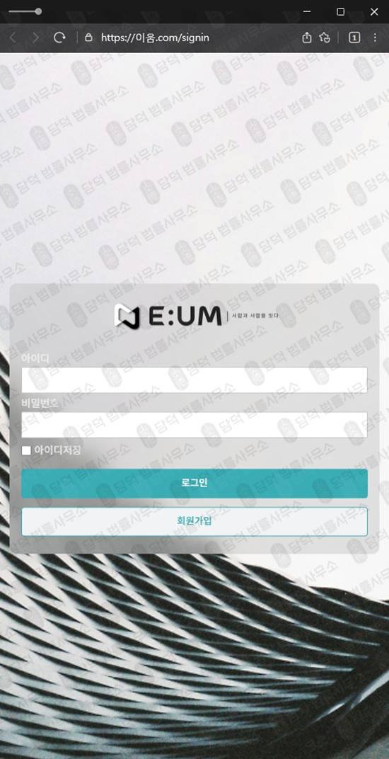 이 사진은 담덕법률사무소에서 캡쳐해둔 이움(EUM) 관련 자료 사진입니다.