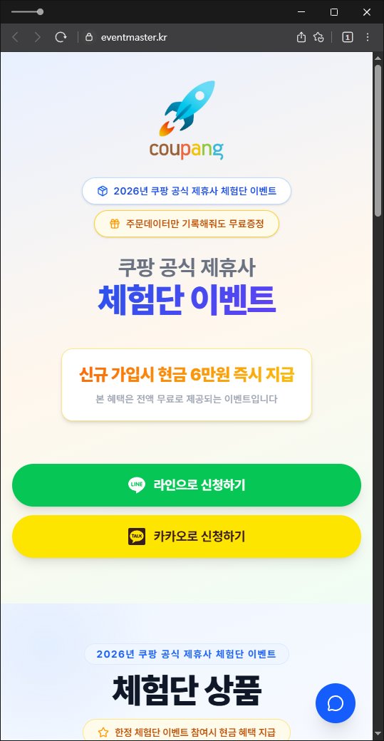 이 사진은 담덕법률사무소에서 캡쳐해둔 쿠팡사칭탐지(URL) 웹사이트 캡쳐 사진이며 URL은 eventmaster.kr 입니다.
