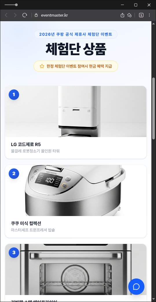 이 사진은 담덕법률사무소에서 캡쳐해둔 쿠팡사칭탐지(URL) 웹사이트 캡쳐 사진이며 URL은 eventmaster.kr 입니다.
