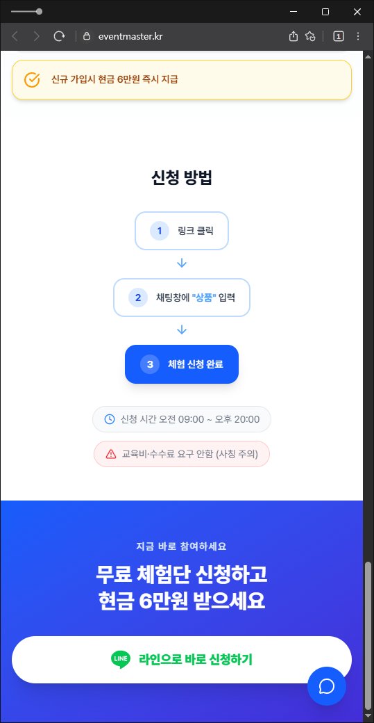 이 사진은 담덕법률사무소에서 캡쳐해둔 쿠팡사칭탐지(URL) 웹사이트 캡쳐 사진이며 URL은 eventmaster.kr 입니다.