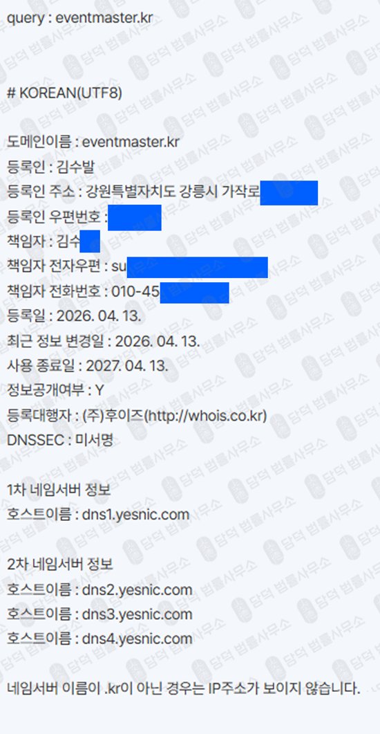 이 사진은 담덕법률사무소에서 캡쳐해둔 쿠팡사칭탐지(URL) 웹사이트 캡쳐 사진이며 URL은 eventmaster.kr 입니다.