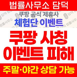 쿠팡사칭탐지(URL) 사기 피해 정보 · 담덕법률사무소
