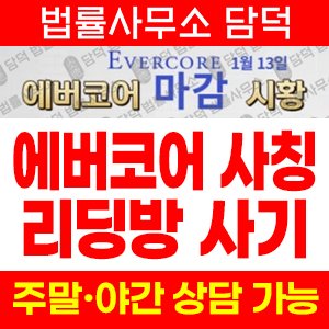 에버코어(Evercore) 사기 피해 정보 · 담덕법률사무소