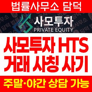 에버에셋(HTS) 사기 피해 정보 · 담덕법률사무소