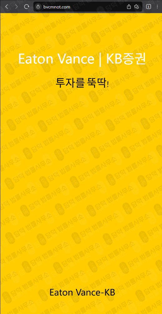 이 사진은 담덕법률사무소에서 캡쳐해둔 이튼밴스(EVM Pro) 웹사이트 캡쳐 사진이며 URL은 bvcmnot.com 입니다.
