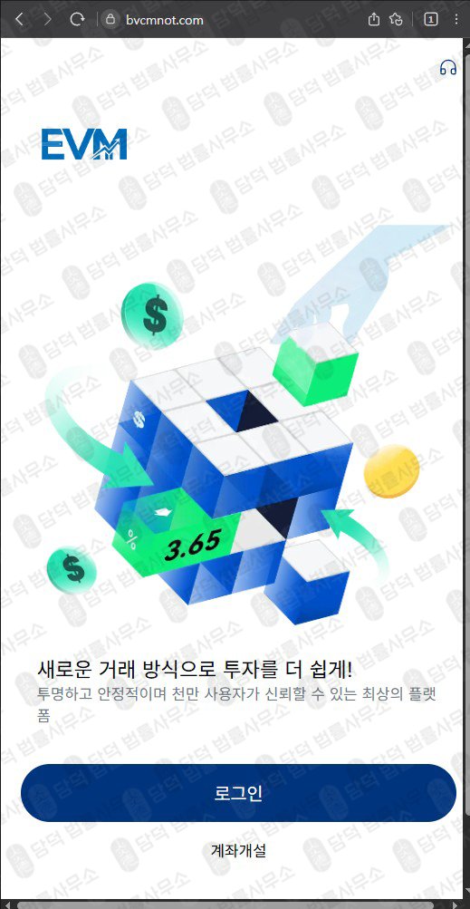 이 사진은 담덕법률사무소에서 캡쳐해둔 이튼밴스(EVM Pro) 웹사이트 캡쳐 사진이며 URL은 bvcmnot.com 입니다.